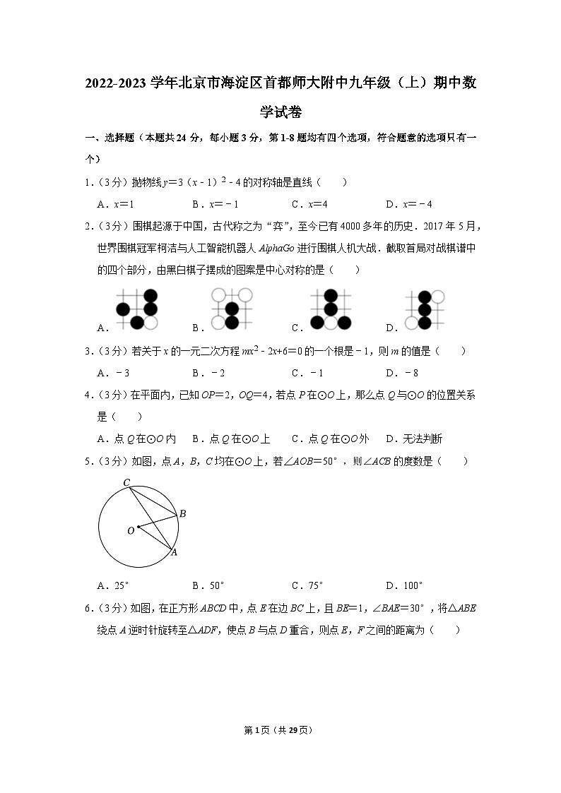 2022-2023学年北京市海淀区首都师大附中九年级(上)期中数学试卷【含解析】01