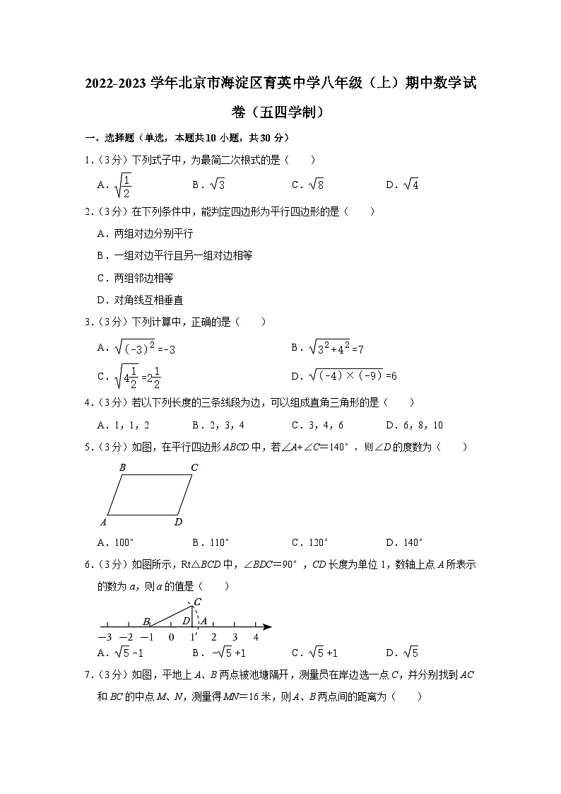 2022-2023学年北京市海淀区育英中学八年级(上)期中数学试卷(五四学制)【含解析】01
