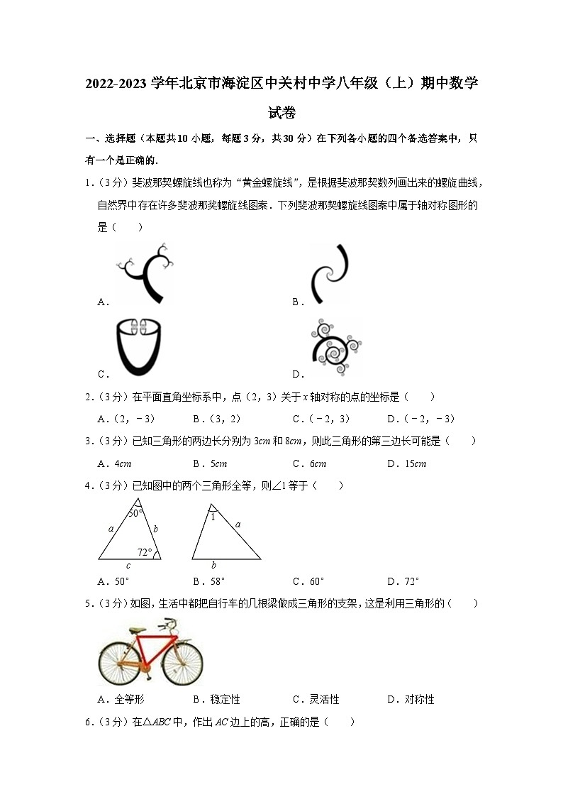 2022-2023学年北京市海淀区中关村中学八年级(上)期中数学试卷【含解析】第1页