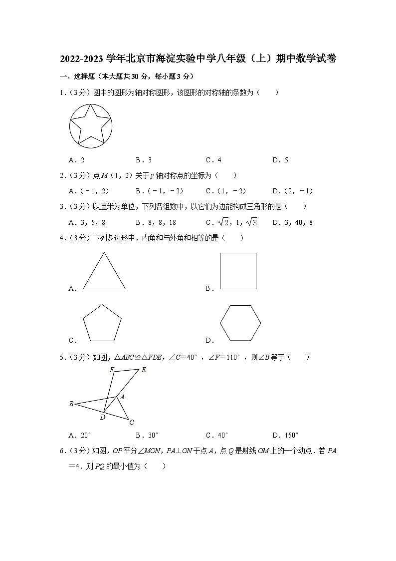 2022-2023學年北京市海淀實驗中學八年級（上）期中數(shù)學試卷【含解析】第1頁
