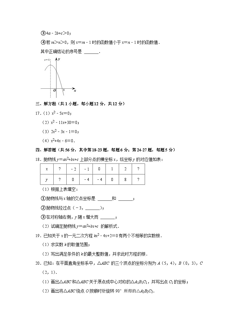 2022-2023學(xué)年北京市教育學(xué)院附中九年級（上）期中數(shù)學(xué)試卷【含解析】第3頁