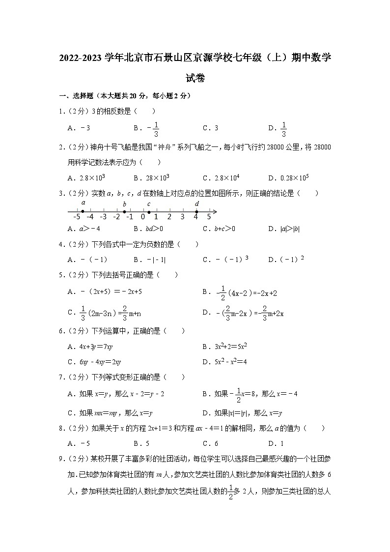2022-2023学年北京市石景山区京源学校七年级(上)期中数学试卷【含解析】第1页