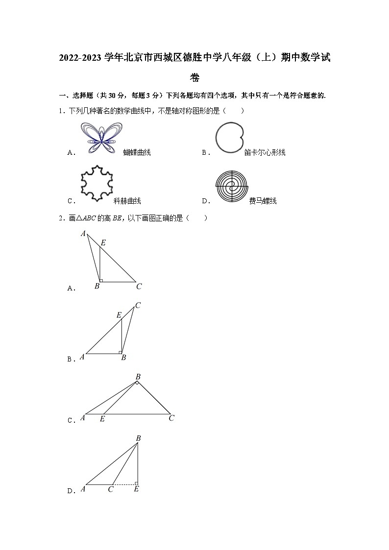 2022-2023学年北京市西城区德胜中学八年级(上)期中数学试卷【含解析】第1页