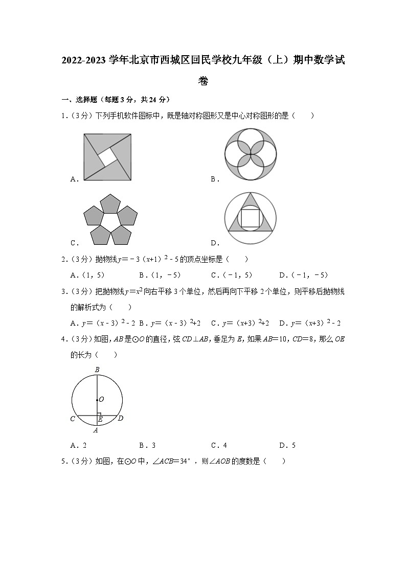 2022-2023学年北京市西城区回民学校九年级(上)期中数学试卷【含解析】第1页
