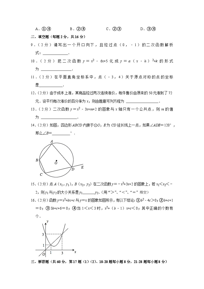 2022-2023学年北京市西城区回民学校九年级(上)期中数学试卷【含解析】第3页