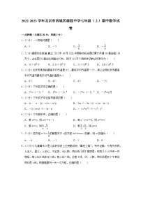 2022-2023学年北京市西城区德胜中学七年级（上）期中数学试卷【含解析】