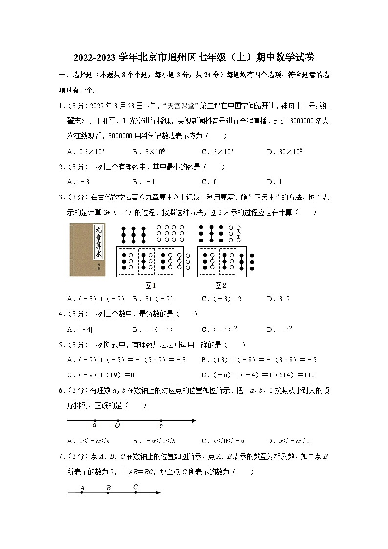 2022-2023學(xué)年北京市通州區(qū)七年級(上)期中數(shù)學(xué)試卷【含解析】第1頁