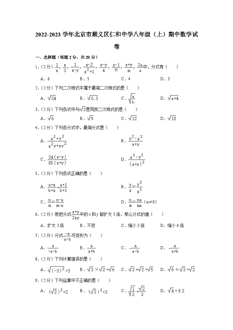 2022-2023学年北京市顺义区仁和中学八年级(上)期中数学试卷【含解析】第1页