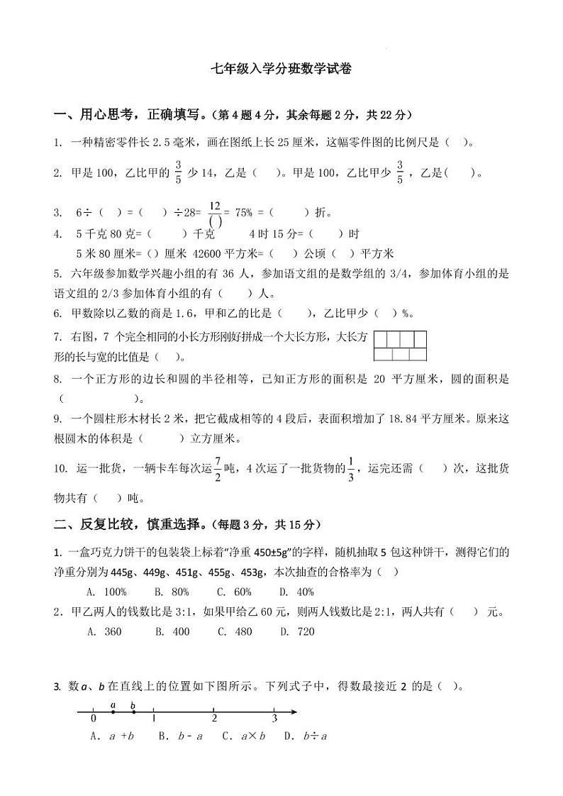 江苏泰州民兴中英文学校2024~2025学年 七年级 上学期分班考试数学试卷第1页