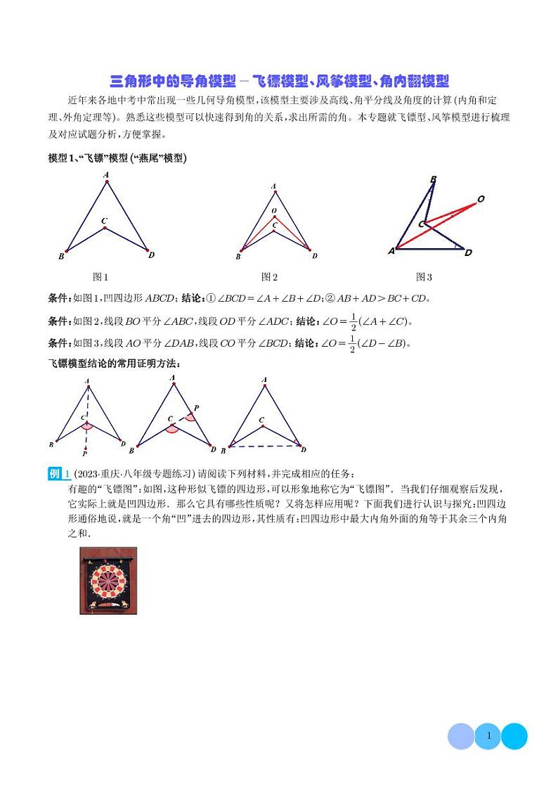 三角形中的倒角模型-飞镖模型、风筝模型、角内翻模型-中考数学专题01