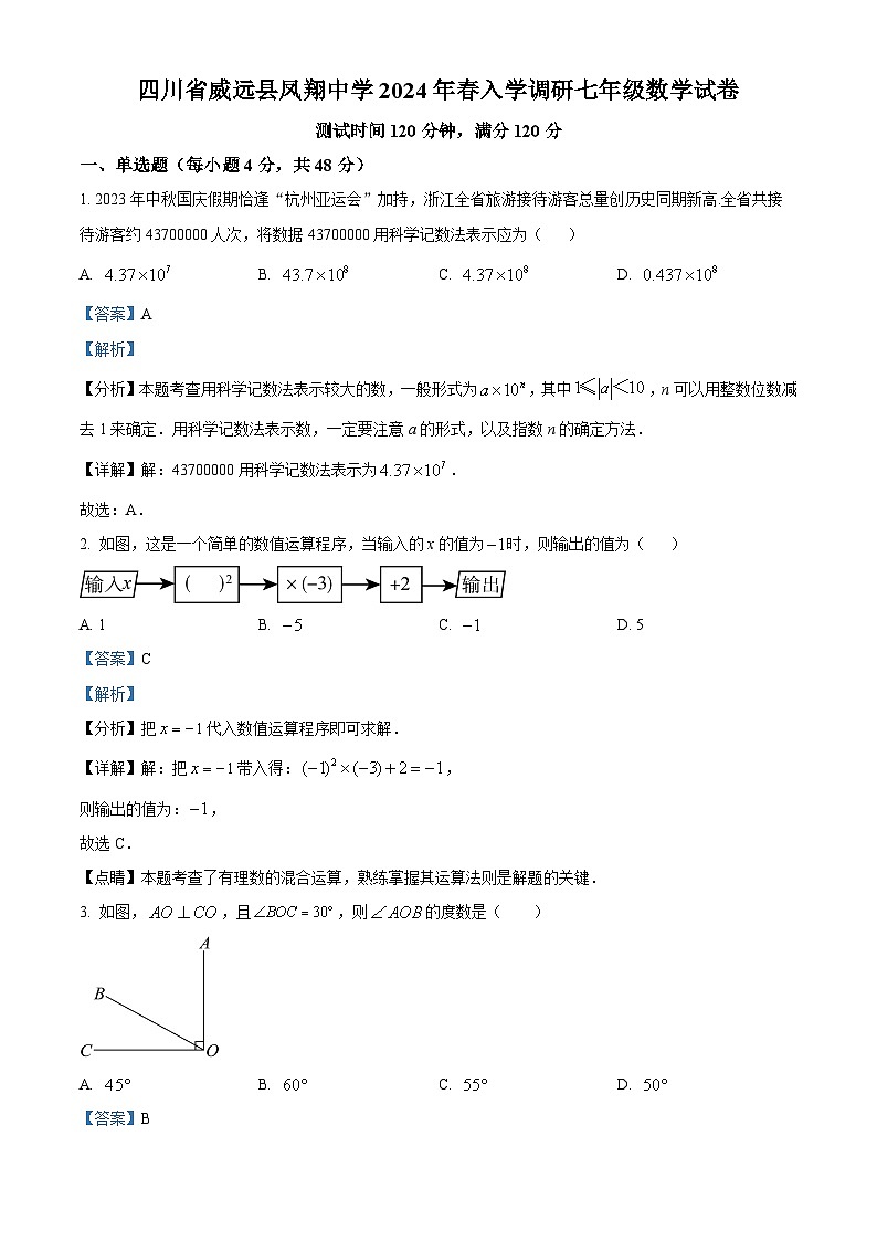 四川省内江市威远县凤翔中学2023-2024学年七年级下学期开学考试数学试题(解析版)第1页