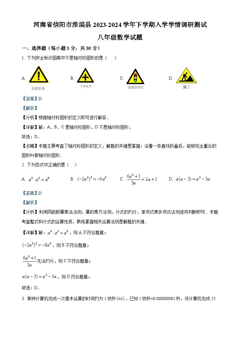 河南省信阳市淮滨县2023-2024学年八年级下学期入学学情调研测试数学试题(解析版)第1页