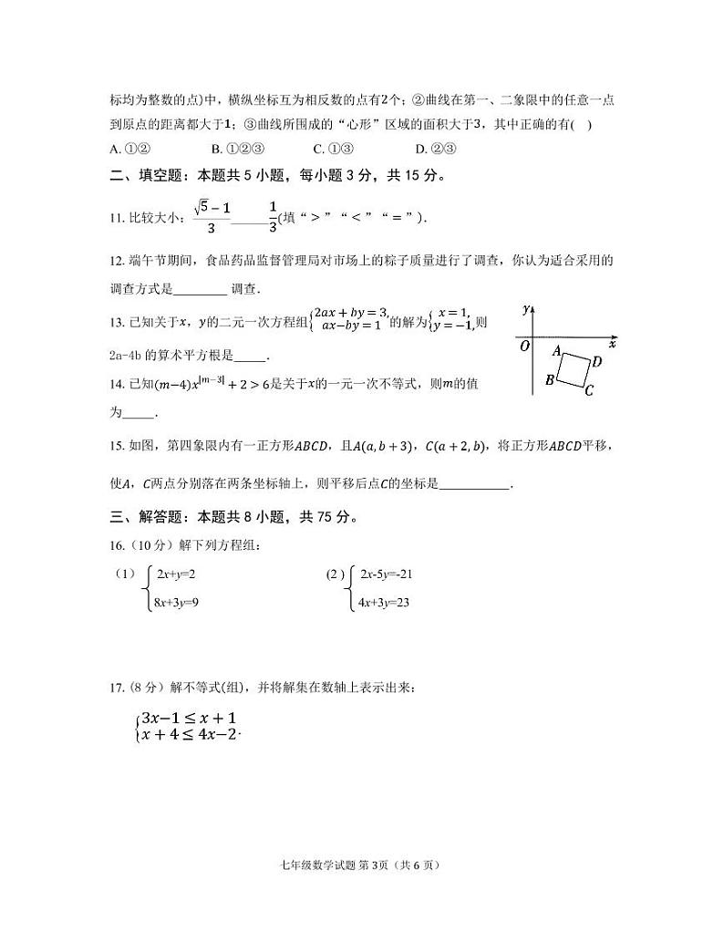 河南省信阳市新县2023-2024学年七年级下学期期末学业质量检测数学试题第3页