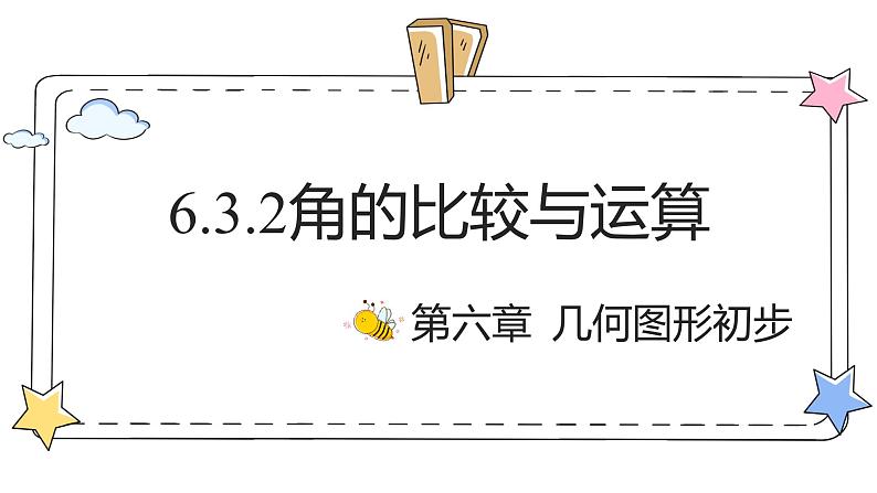 6.3.2角的比较与运算(教学课件)-初中数学人教版(2024)七年级上册第1页