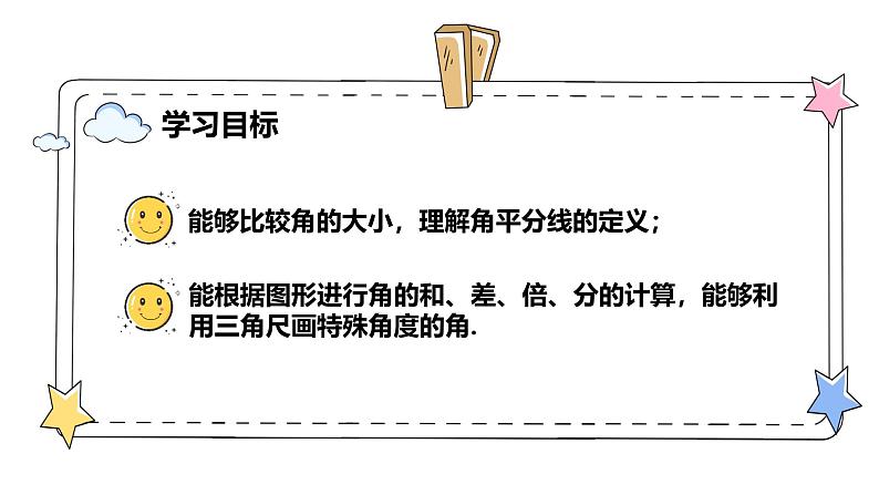 6.3.2角的比较与运算(教学课件)-初中数学人教版(2024)七年级上册第2页
