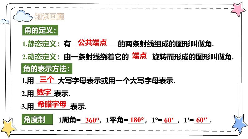 6.3.2角的比较与运算(教学课件)-初中数学人教版(2024)七年级上册第3页