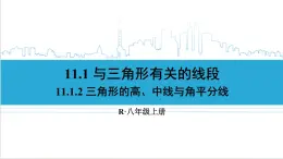 人教版八(上) 11.1 与三角形有关的线段 11.1.2 三角形的高、中线与角平分线 课件