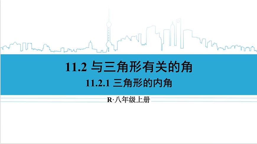 人教版八(上) 11.2 與三角形有關(guān)的角 11.2.1 三角形的內(nèi)角 課件第1頁