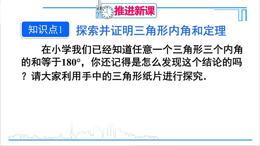 人教版八(上) 11.2 與三角形有關(guān)的角 11.2.1 三角形的內(nèi)角 課件第4頁