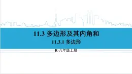 人教版八(上) 11.3 多边形及其内角和 11.3.1 多边形 课件