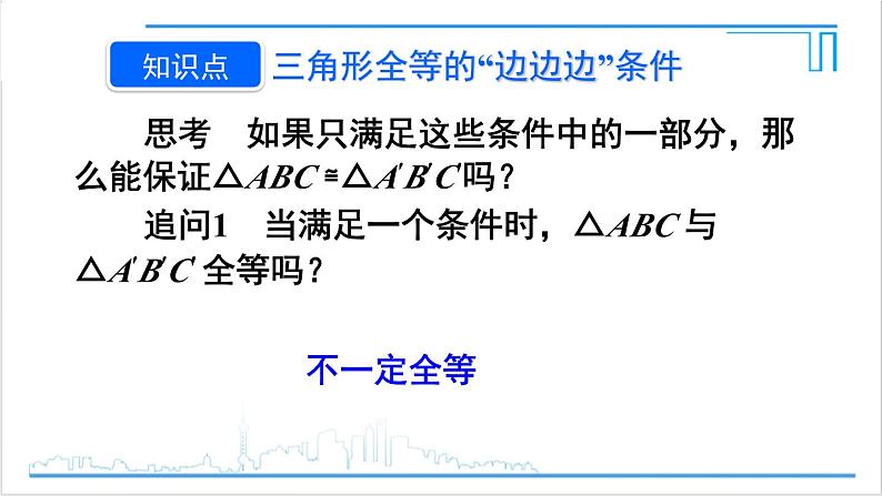 人教版八(上) 12.2 三角形全等的判定 第1课时 用“SSS”判定三角形全等 课件05