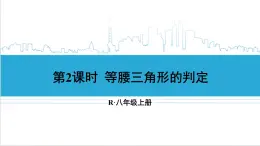 人教版八(上) 13.3 等腰三角形 13.3.1 等腰三角形 第2课时 等腰三角形的判定 课件