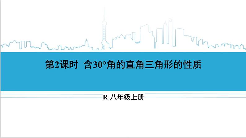人教版八(上) 13.3 等腰三角形 13.3.2 等边三角形 第2课时 含30°角的直角三角形的性质 课件01