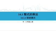 初中数学人教版（2024）八年级上册14.1.3 积的乘方优秀ppt课件