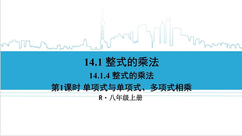 人教版八(上) 14.1 整式的乘法 14.1.4 整式的乘法 第1课时 单项式与单项式、多项式相乘 课件01