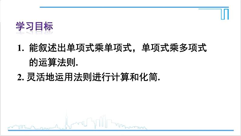 人教版八(上) 14.1 整式的乘法 14.1.4 整式的乘法 第1课时 单项式与单项式、多项式相乘 课件03