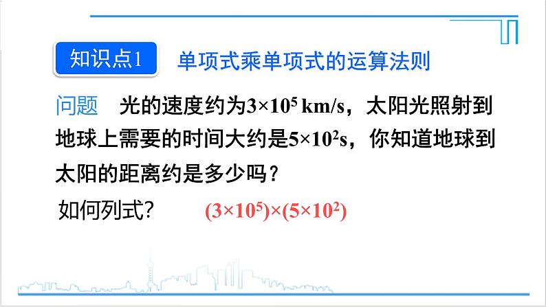 人教版八(上) 14.1 整式的乘法 14.1.4 整式的乘法 第1课时 单项式与单项式、多项式相乘 课件05
