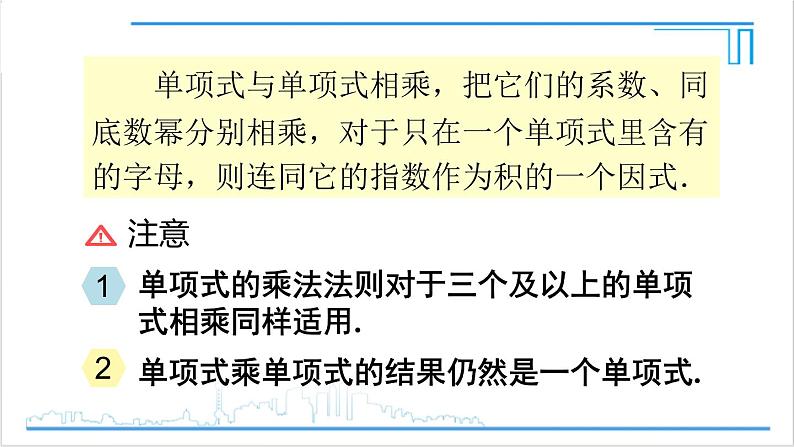 人教版八(上) 14.1 整式的乘法 14.1.4 整式的乘法 第1课时 单项式与单项式、多项式相乘 课件08
