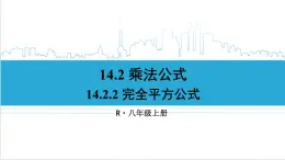 人教版八(上) 14.2 乘法公式 14.2.2 完全平方公式 课件