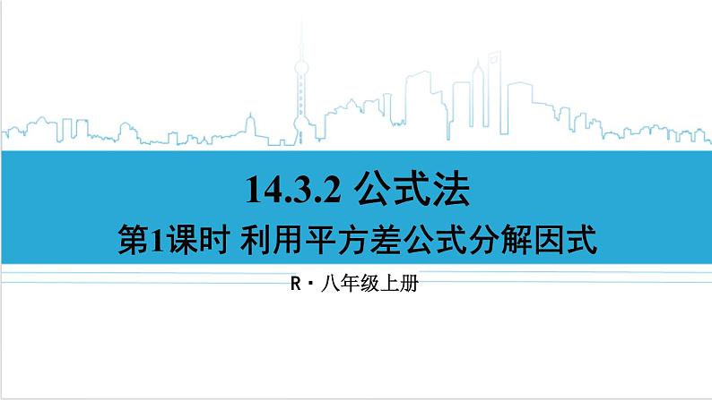 人教版八(上) 14.3 因式分解 14.3.2 公式法 第1课时 利用平方差公式分解因式 课件01