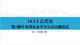 人教版八(上) 14.3 因式分解 14.3.2 公式法 第2课时 利用完全平方公式分解因式 课件