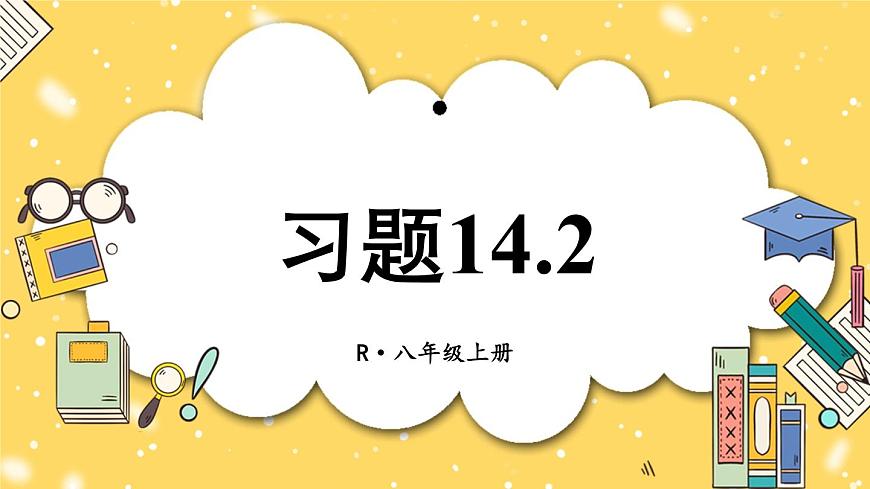 人教版八(上) 14.2 乘法公式 習(xí)題14.2 課件第1頁(yè)