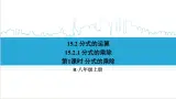 人教版八(上) 15.2 分式的运算 15.2.1 分式的乘除 第1课时 分式的乘除 課件