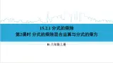 人教版八(上) 15.2 分式的运算 15.2.1 分式的乘除 第2课时 分式的乘除混合运算与分式的乘方 課件
