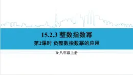 人教版八(上) 15.2 分式的运算 15.2.3 整数指数幂 第2课时 负整数指数幂的应用 課件