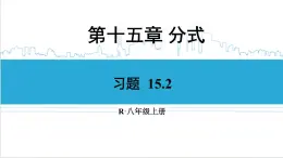 人教版八(上) 15.2 分式的运算 习题 15.2 课件