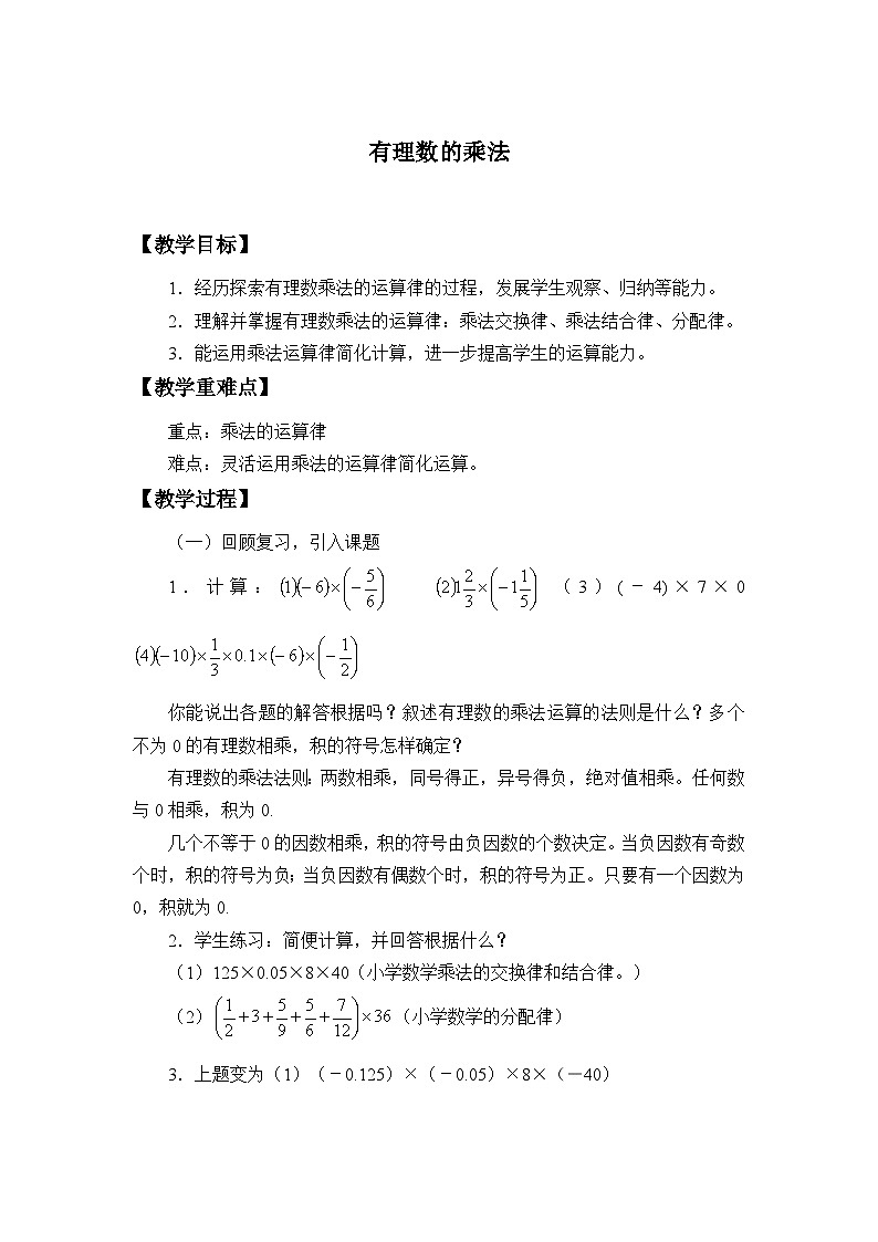 2.3 有理数的乘法 浙教版数学七年级上册教案201
