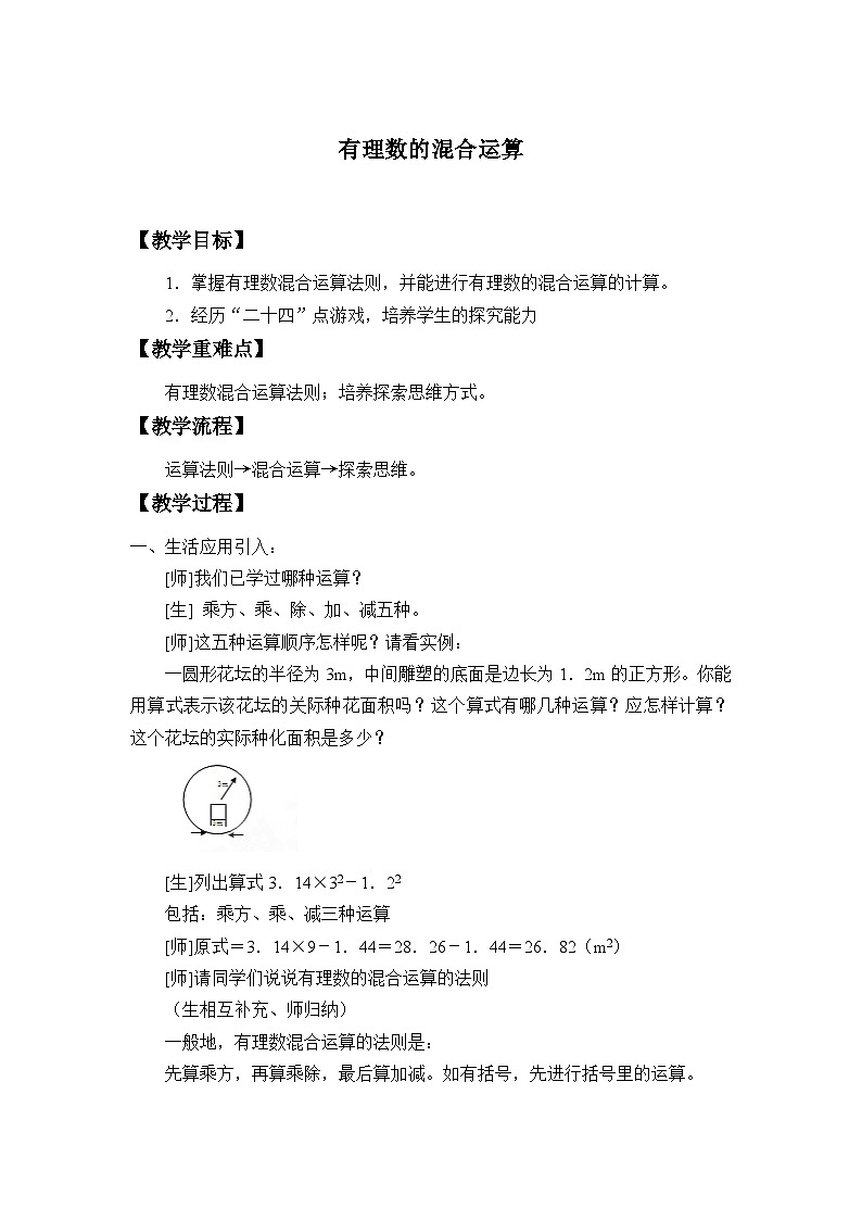 2.6 有理数的混合运算 浙教版数学七年级上册教案1第1页