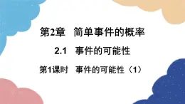 2.1 事件的可能性第1课时 事件的可能性(1)浙教版数学九年级上册课件