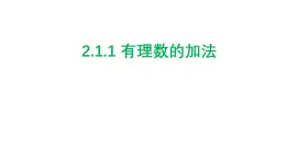 2.1.1 有理数的加法 浙教版数学七年级上册课件