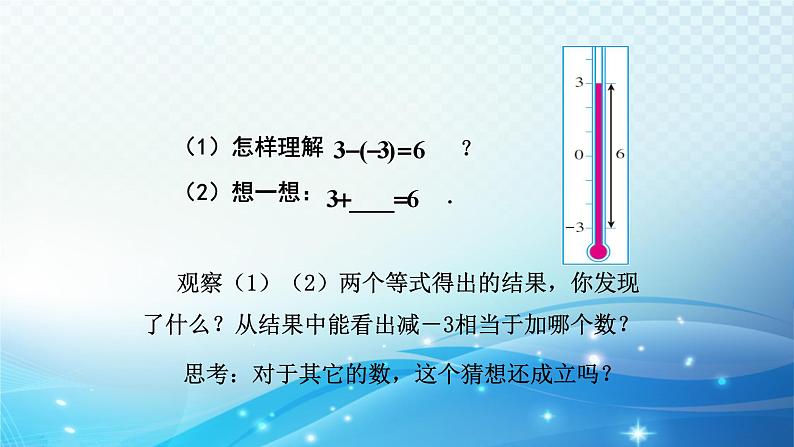 2.2.1 有理数的减法 浙教版数学七年级上册课件06