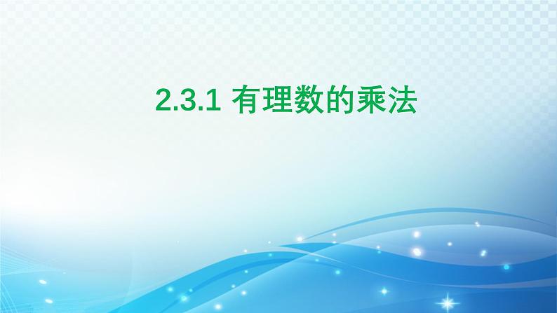 2.3.1 有理数的乘法 浙教版数学七年级上册课件01