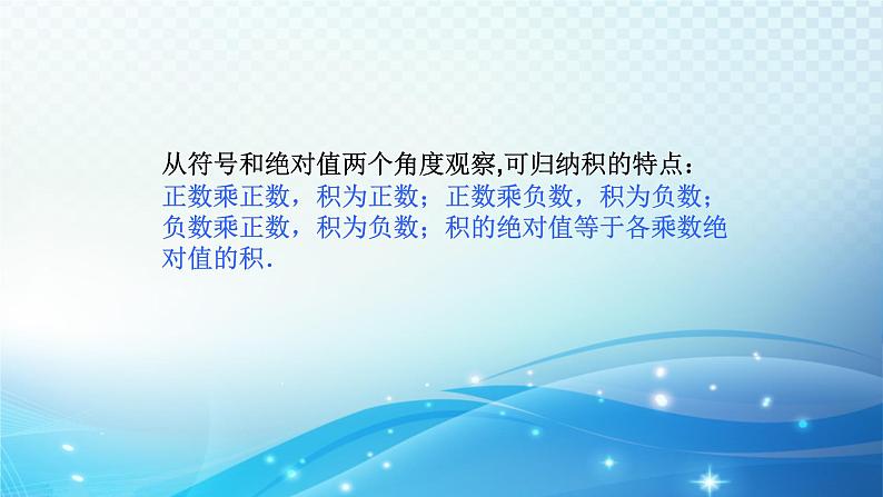 2.3.1 有理数的乘法 浙教版数学七年级上册课件06