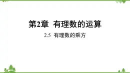 2.5 有理数的乘方 浙教版数学七年级上册课件