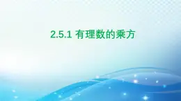 2.5.1 有理数的乘方 浙教版数学七年级上册课件