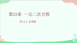 22.2.3 公式法 华师大版数学九年级上册课件